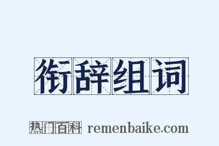 衔辞组词是什么意思的图片